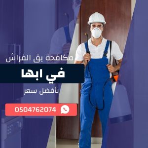 مكافحة بق الفراش في أبها