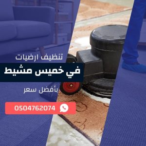 تنظيف أرضيات خميس مشيط