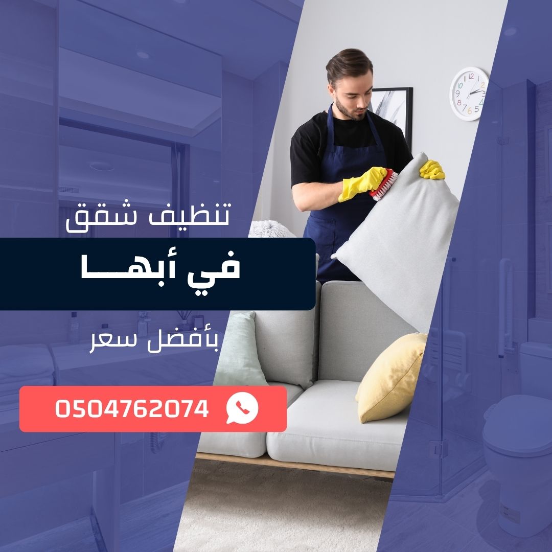 تنظيف شقق في أبها