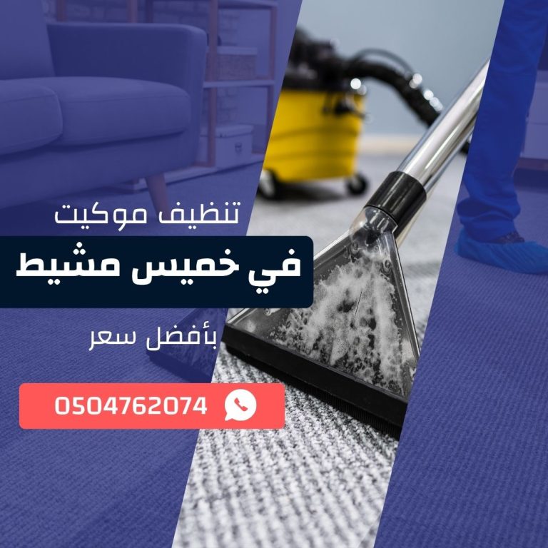 تنظيف موكيت بخميس مشيط