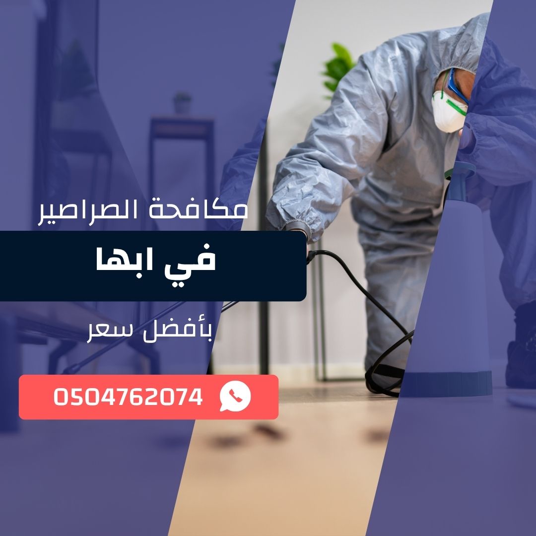 مكافحة صراصير ابها