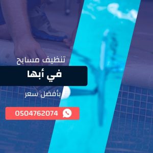 تنظيف مسابح في أبها