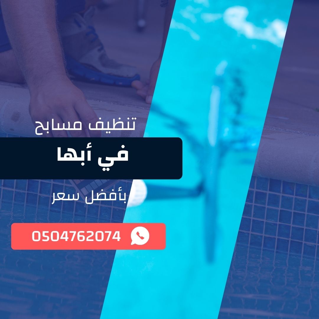 تنظيف مسابح في أبها