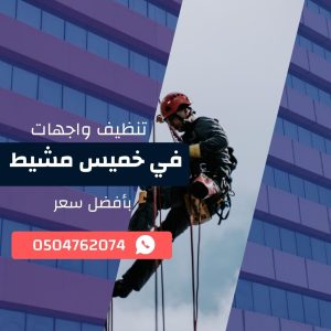 تنظيف واجهات المباني في خميس مشيط