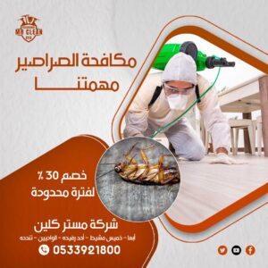 مكافحة صراصير بخميس مشيط