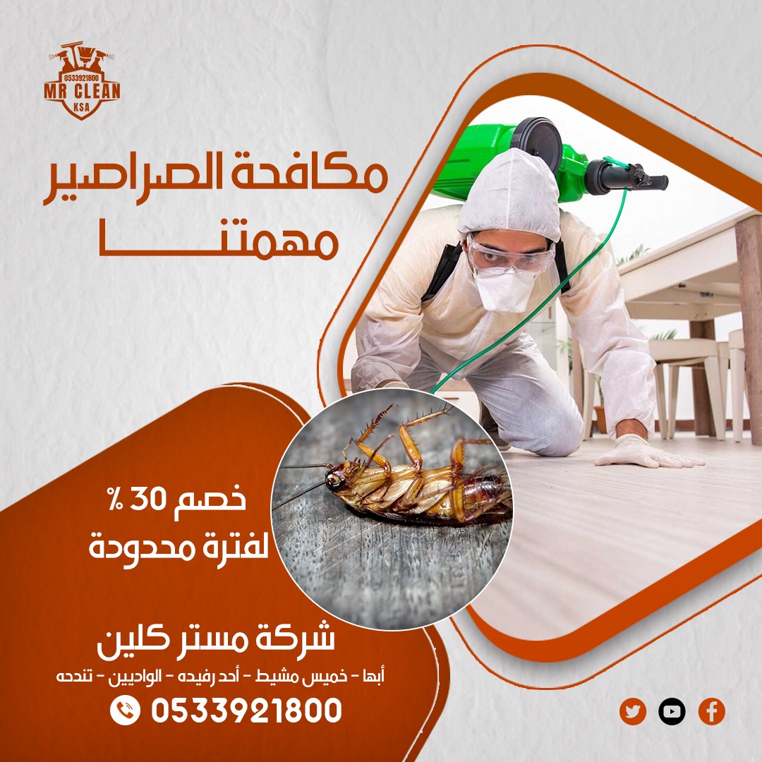 مكافحة صراصير بخميس مشيط